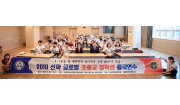 2019선학 글로벌 초종교장학생 중국연수1.png